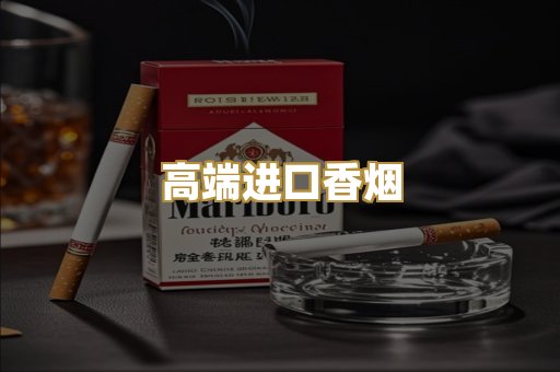 高端进口香烟